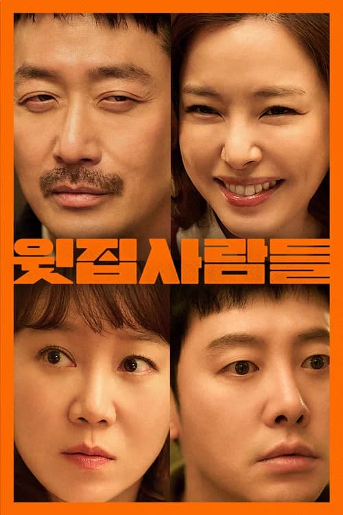 윗집 사람들
