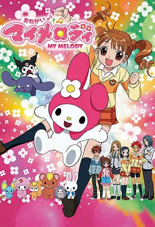 おねがいマイメロディ -