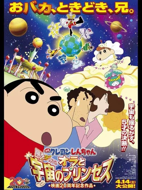 Kureyon Shinchan: Arashi o yobu! Ora to Uchuu to Purinsesu