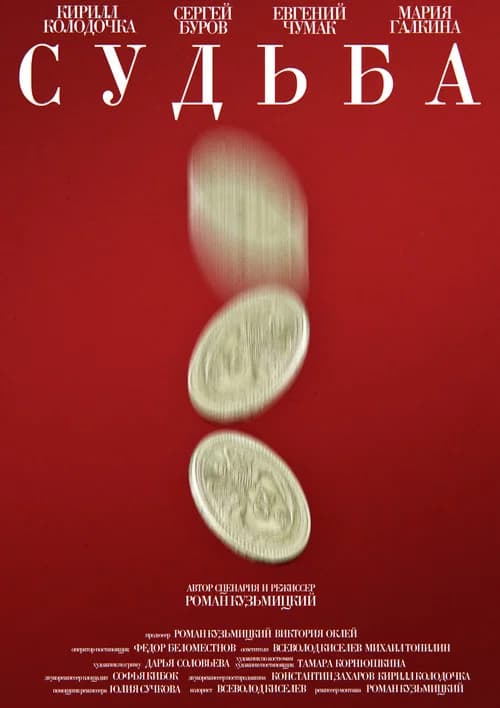 Судьба