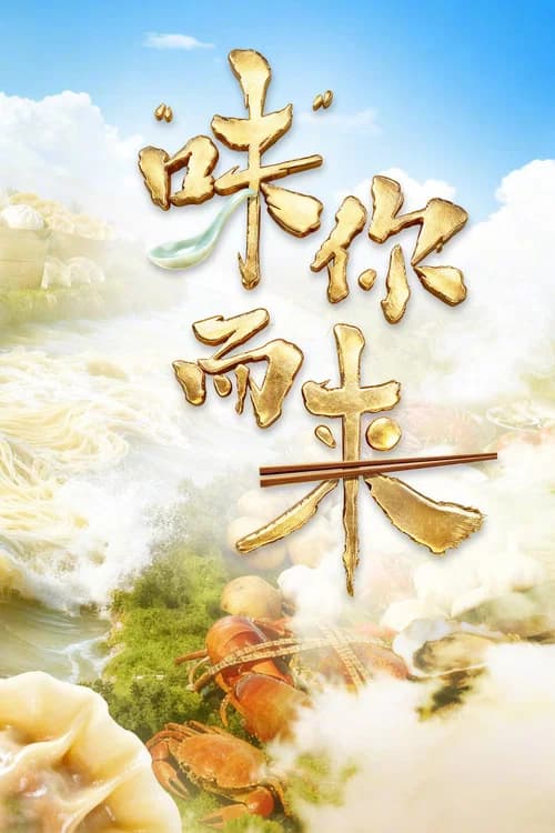 “味”你而来