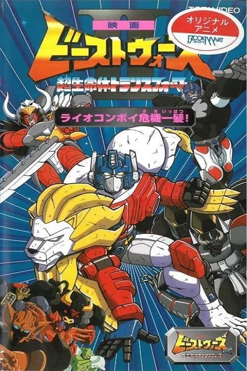 Transformers: Beast Wars II: The Movie (special)