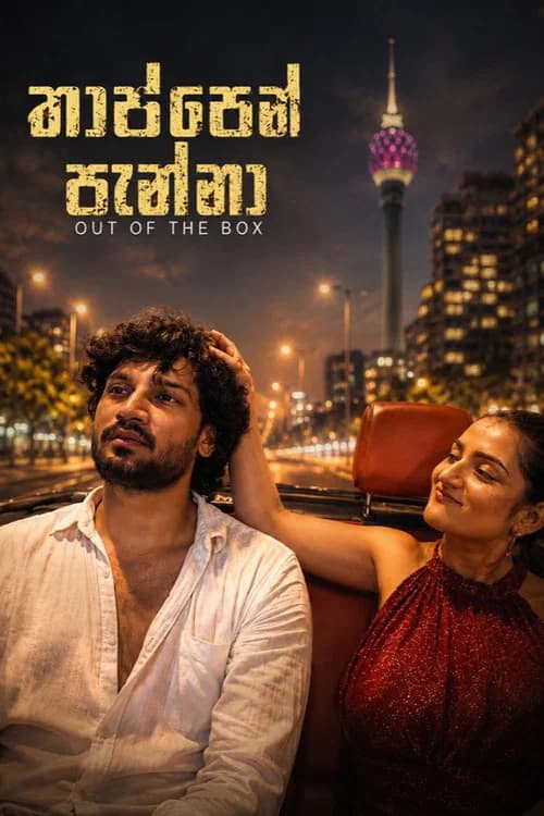 තාප්පෙන් පැන්නා