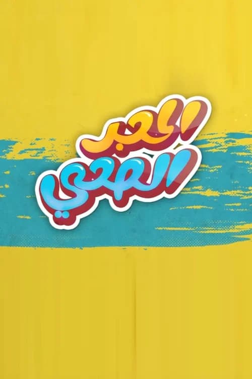 El Hajr Essa7i