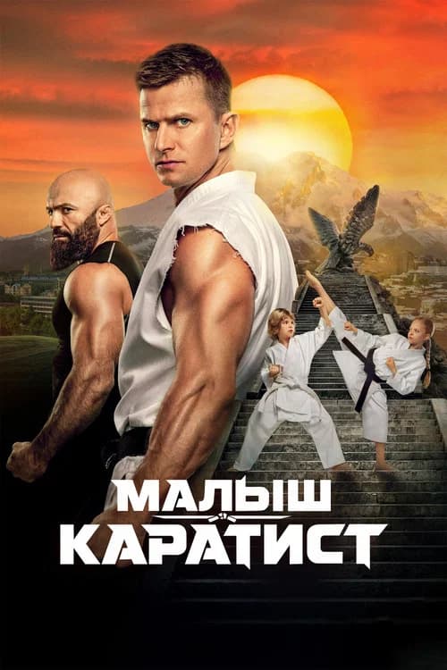 Малыш-каратист
