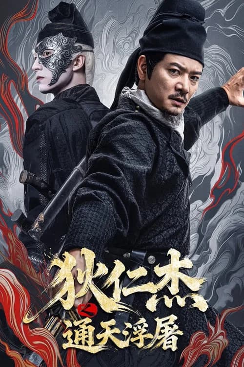 Di Ren Jie Zhi Tong Tian Fu Tu