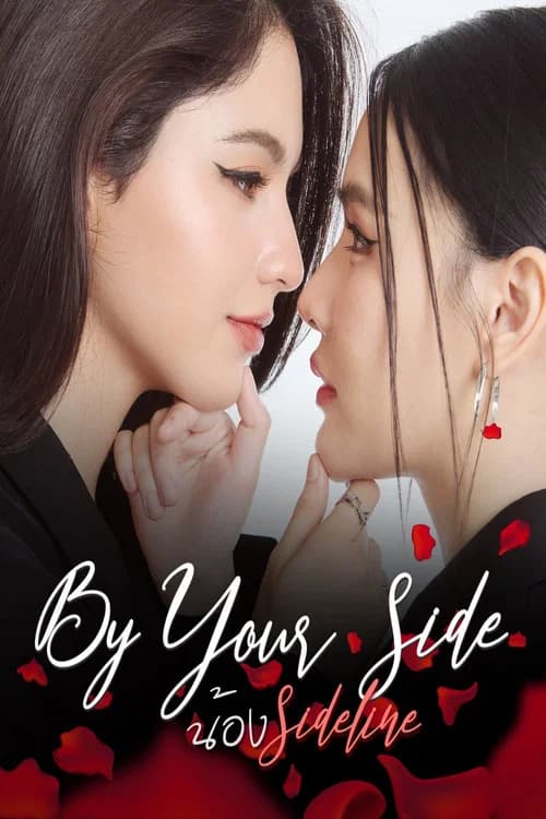 BY YOUR SIDE : เคียงใจใกล้เธอ