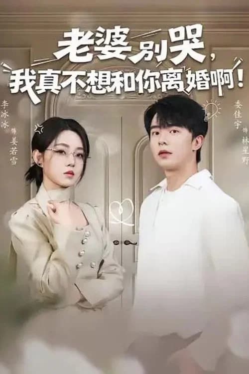 老婆别哭，我真不想和你离婚啊！