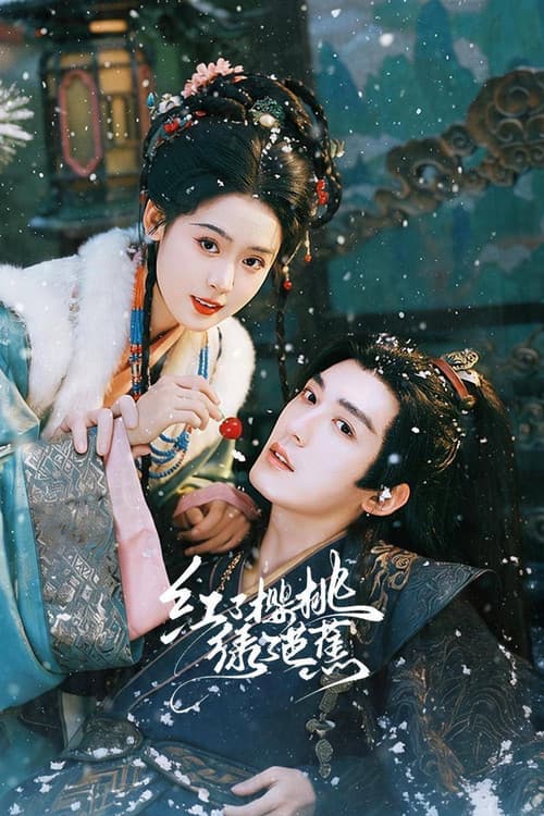 红了樱桃绿了芭蕉
