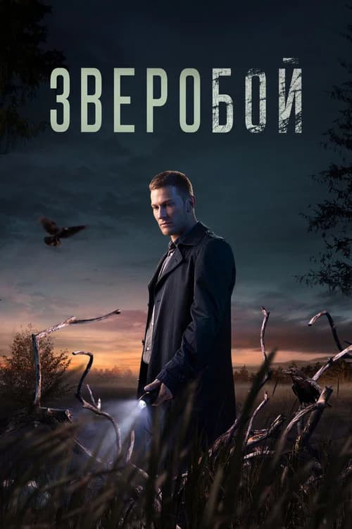Зверобой