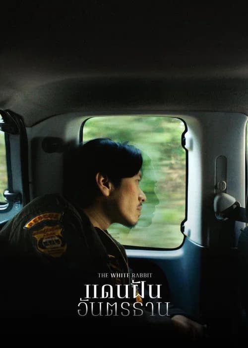 แดนฝันอันตรธาน
