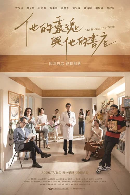他的靈魂與他的書店