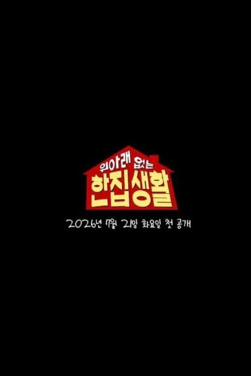 위아래 없는 한집 생활