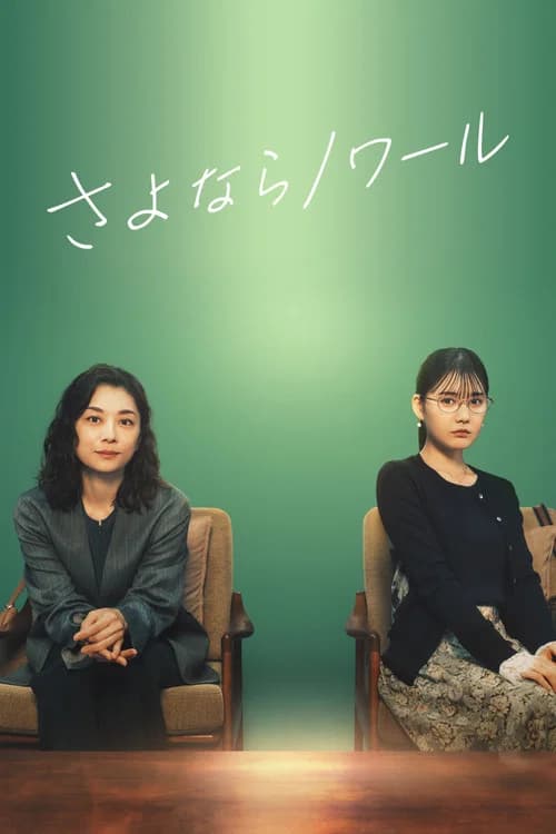 さよならノワール