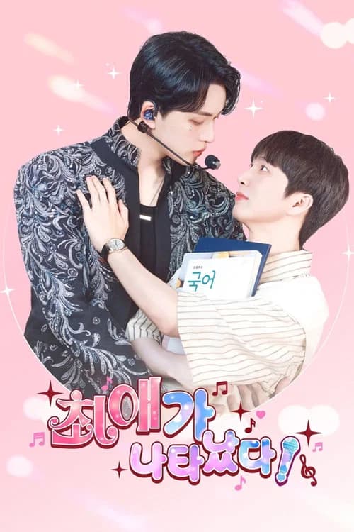 최애가 나타났다?!