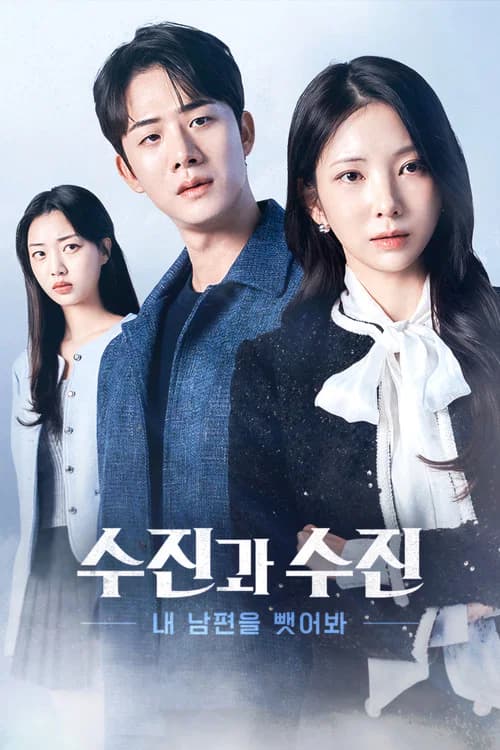 수진과 수진: 내 남편을 뺏어봐