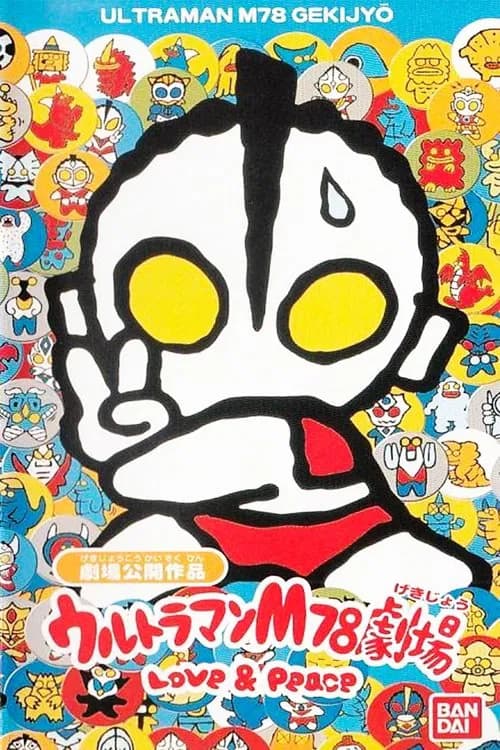 Ultraman M78 Gekijou: Love and Peace