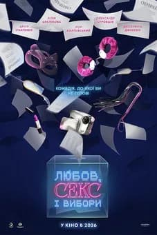 Любов, секс і вибори