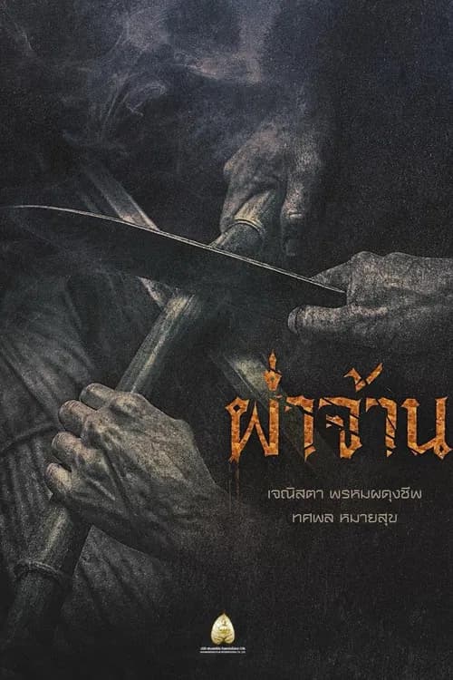 ผ่าจ้าน