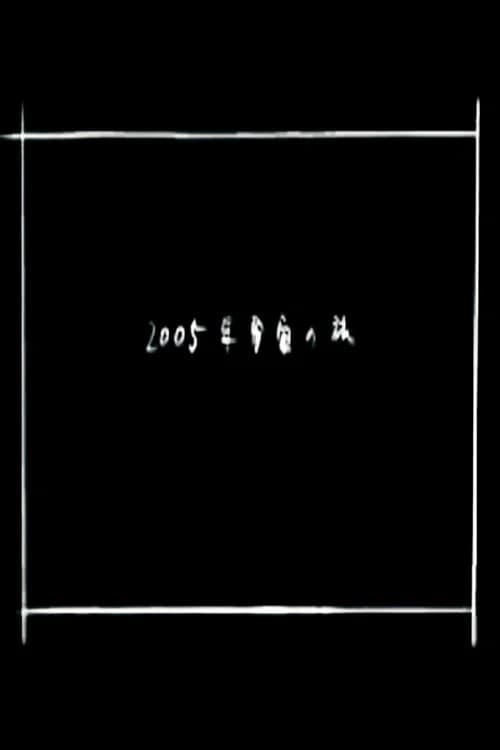 2005-nen Uchuu no Tabi