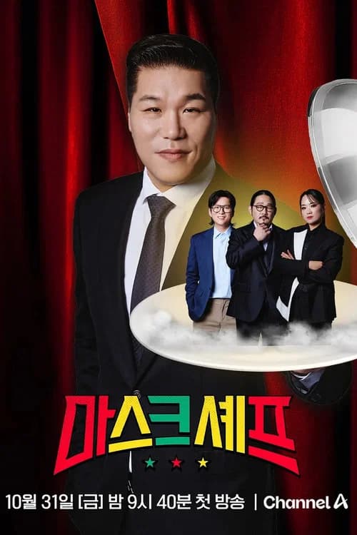 마스크셰프
