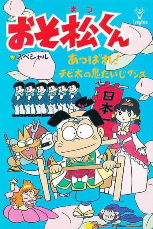 Osomatsu-kun: Appare! Chibita no Oni Taiji zansu