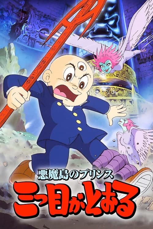 Akuma Tou no Prince: Mitsume ga Tooru