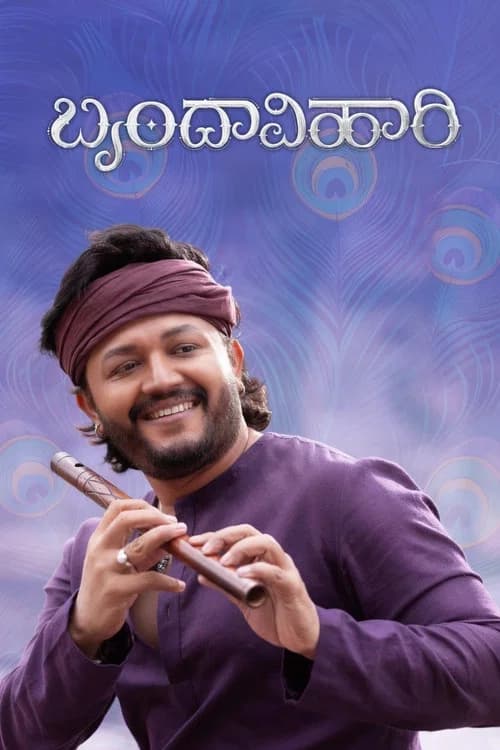 ಬೃಂದಾವಿಹಾರಿ