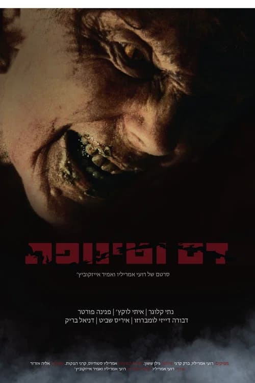דם וטינופת