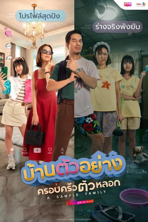 บ้านตัวอย่าง ครอบครัวตัวหลอก