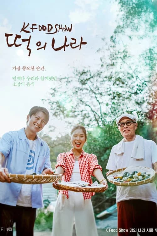 떡의 나라