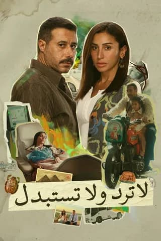 لا ترد ولا تستبدل