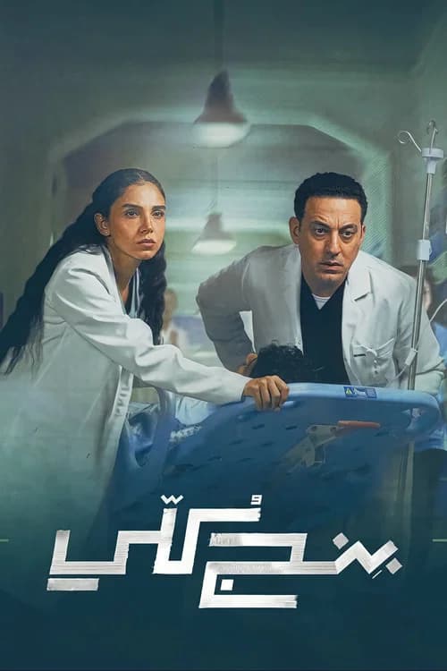 بنج كُلي
