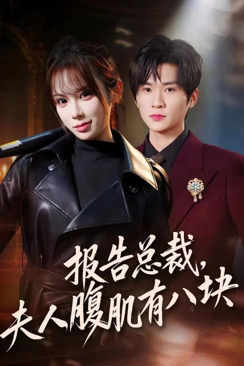Bao Gao Zong Cai Fu Ren Fu Ji You Ba Kuai