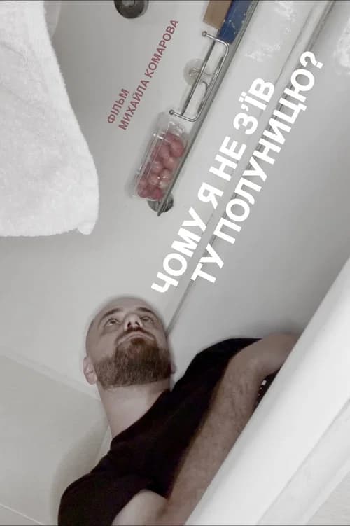 Чому я не зʼїв ту полуницю?