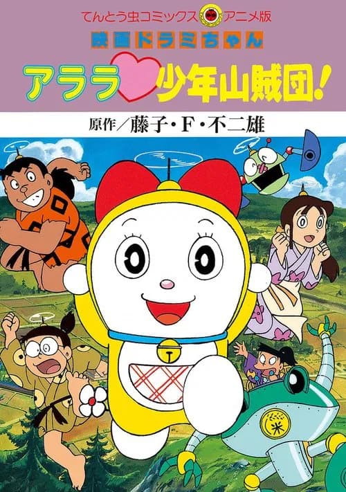 Dorami-chan Arara shounen sanzoku Dan