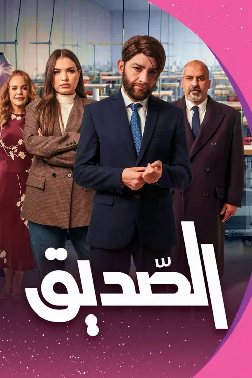 الصديق