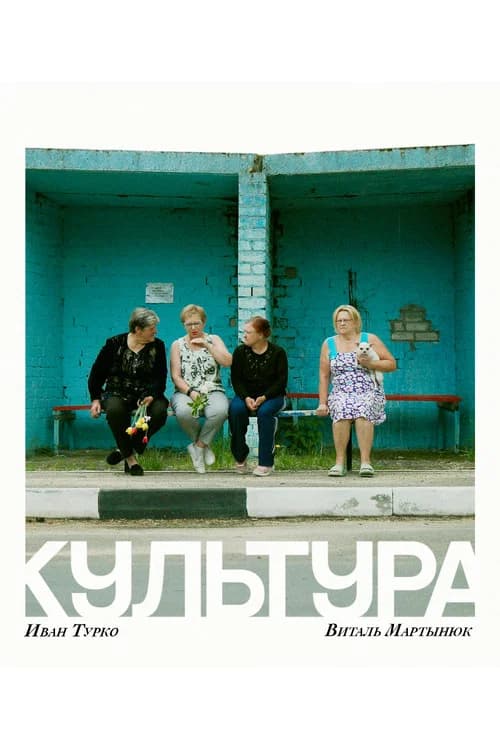 Культура