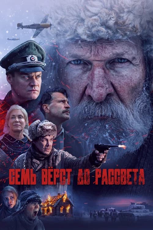 Семь вёрст до рассвета