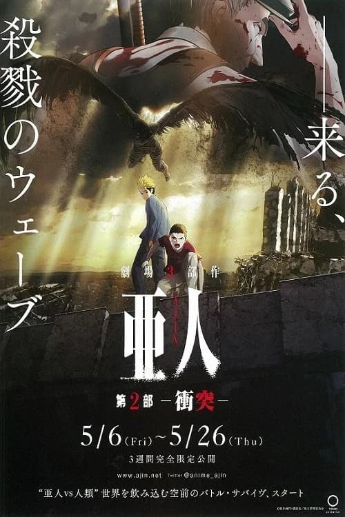 亜人 第2部「衝突」