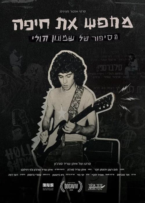 מחפש את חיפה – הסיפור של שמעון הולי