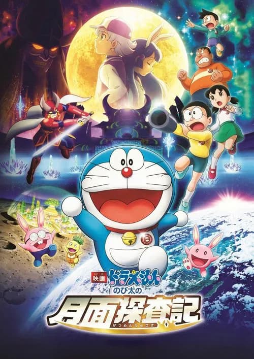 Doraemon Movie 39: Nobita no Getsumen Tansaki