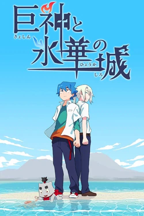 Kyoshin to Hyouka no Shiro