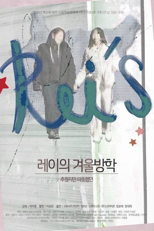 레이의 겨울방학