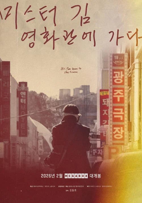 미스터김, 영화관에 가다