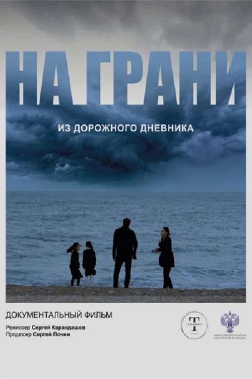 На грани
