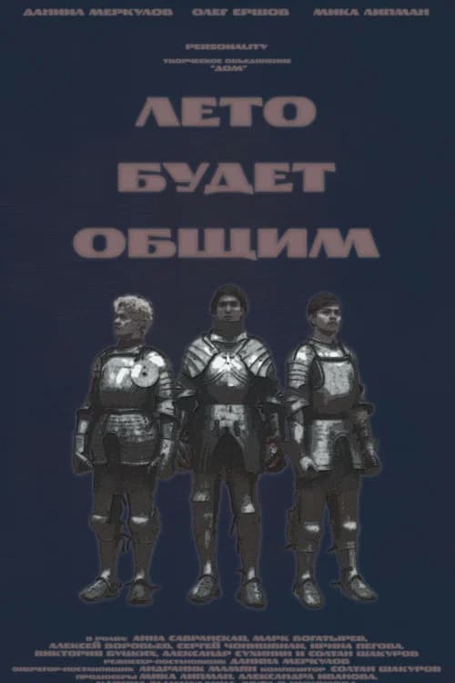 Лето будет общим