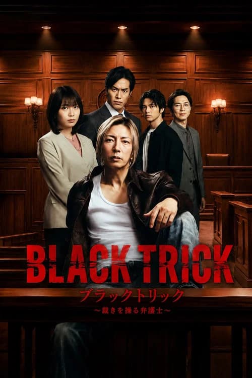 ブラックトリック～裁きを操る弁護人～