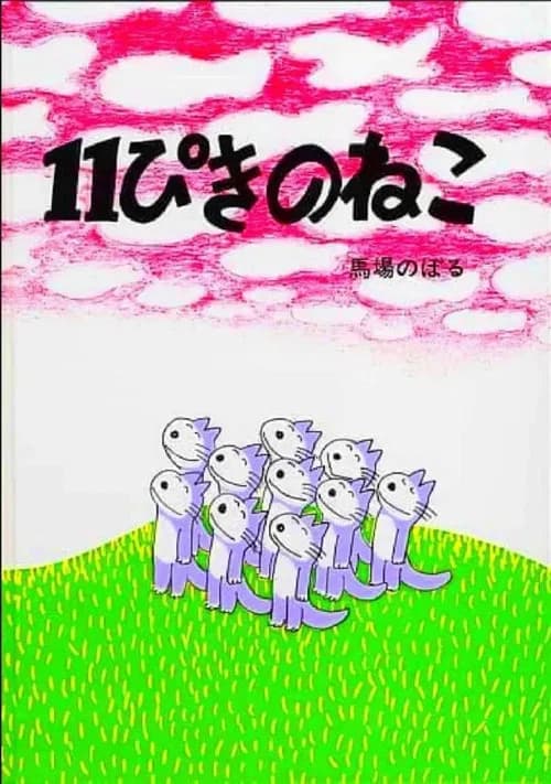 Juippiki no Neko