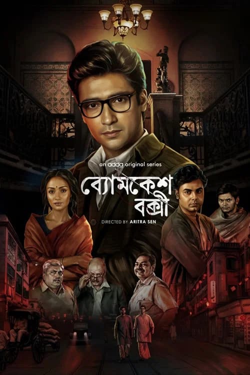 ব্যোমকেশ বক্সী